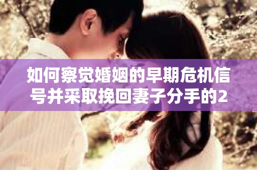 如何察觉婚姻的早期危机信号并采取挽回妻子分手的21天法则？