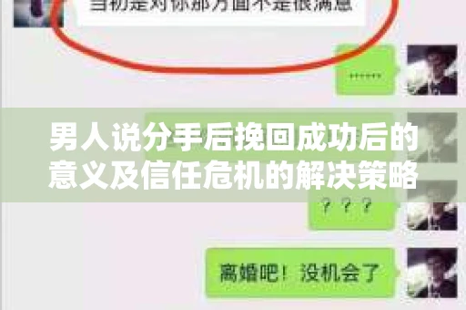 男人说分手后挽回成功后的意义及信任危机的解决策略