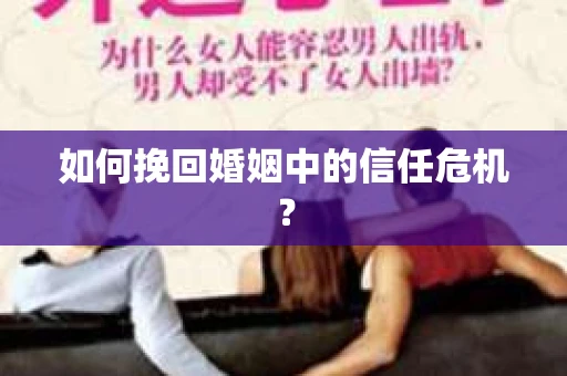 如何挽回婚姻中的信任危机？