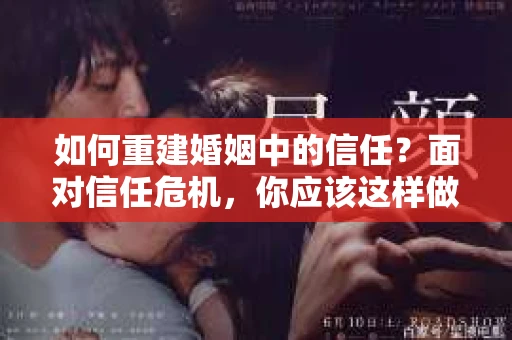 如何重建婚姻中的信任？面对信任危机，你应该这样做
