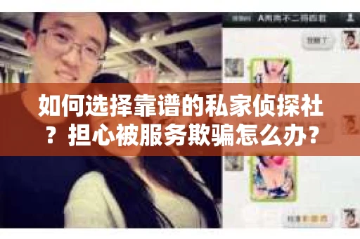 如何选择靠谱的私家侦探社？担心被服务欺骗怎么办？