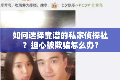 如何选择靠谱的私家侦探社？担心被欺骗怎么办？