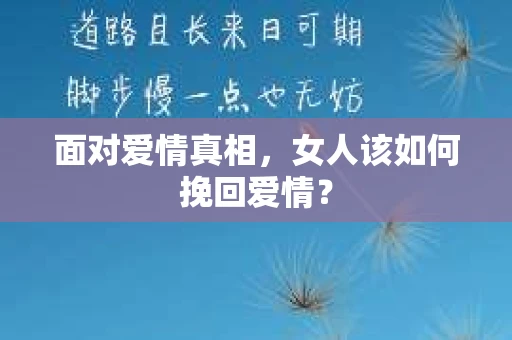 面对爱情真相，女人该如何挽回爱情？