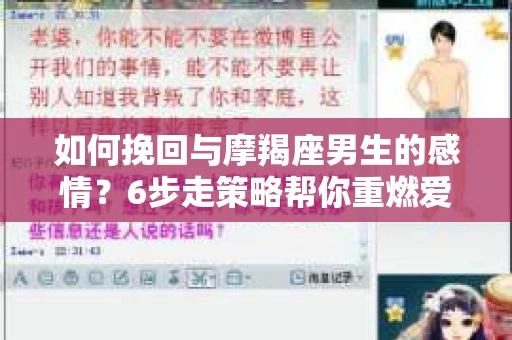 如何挽回与摩羯座男生的感情？6步走策略帮你重燃爱情之火