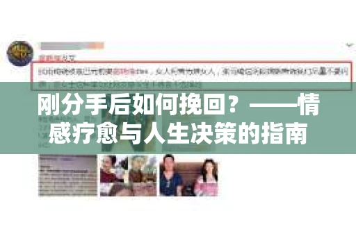 刚分手后如何挽回？——情感疗愈与人生决策的指南