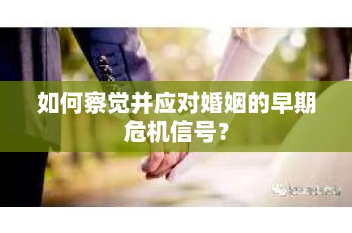 如何察觉并应对婚姻的早期危机信号？