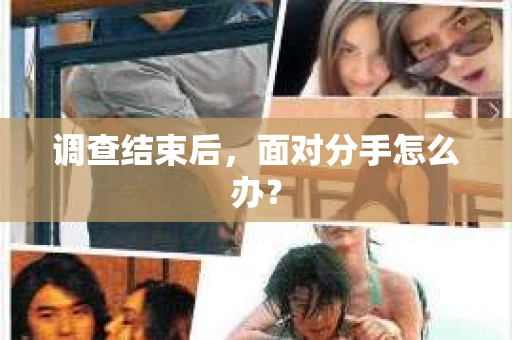 调查结束后，面对分手怎么办？