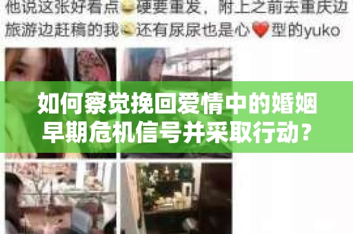 如何察觉挽回爱情中的婚姻早期危机信号并采取行动？