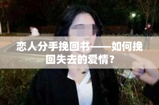 恋人分手挽回书——如何挽回失去的爱情？