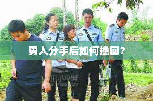 男人分手后如何挽回？