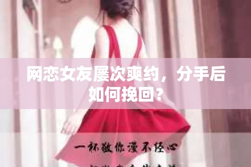 网恋女友屡次爽约，分手后如何挽回？