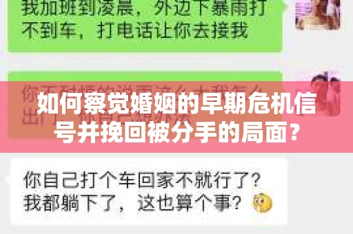 如何察觉婚姻的早期危机信号并挽回被分手的局面？