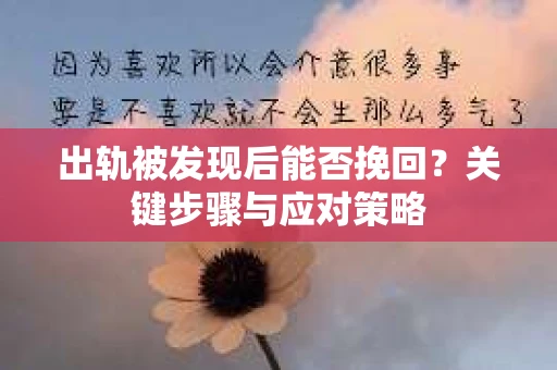 出轨被发现后能否挽回？关键步骤与应对策略