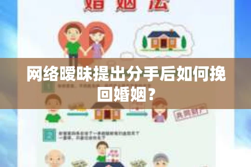 网络暧昧提出分手后如何挽回婚姻？