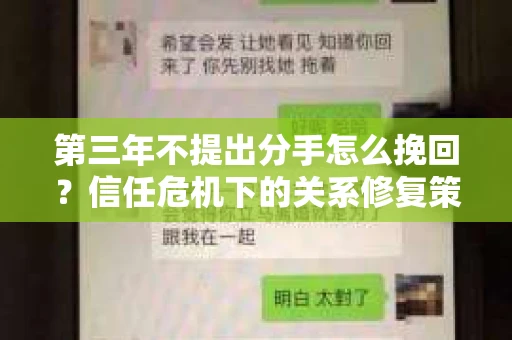 第三年不提出分手怎么挽回？信任危机下的关系修复策略