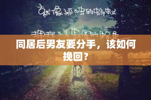 同居后男友要分手，该如何挽回？