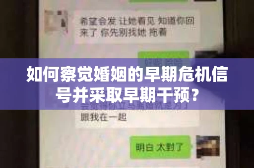 如何察觉婚姻的早期危机信号并采取早期干预？