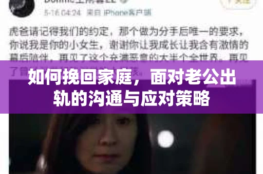 如何挽回家庭，面对老公出轨的沟通与应对策略