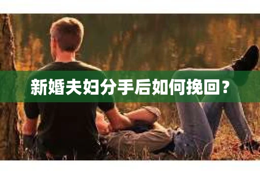 新婚夫妇分手后如何挽回？