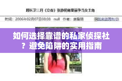 如何选择靠谱的私家侦探社？避免陷阱的实用指南
