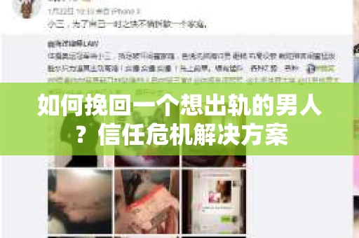 如何挽回一个想出轨的男人?信任危机解决方案 如何挽回一个想出轨的男人?信任危机解决方案