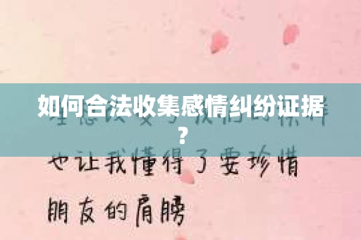 如何合法收集感情纠纷证据？