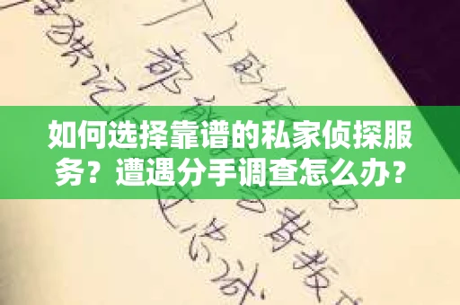 如何选择靠谱的私家侦探服务？遭遇分手调查怎么办？