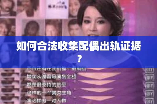 如何合法收集配偶出轨证据？
