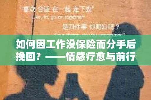 如何因工作没保险而分手后挽回？——情感疗愈与前行计划