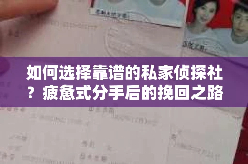 如何选择靠谱的私家侦探社？疲惫式分手后的挽回之路怎么办？