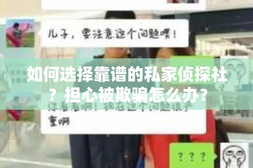 如何选择靠谱的私家侦探社？担心被欺骗怎么办？